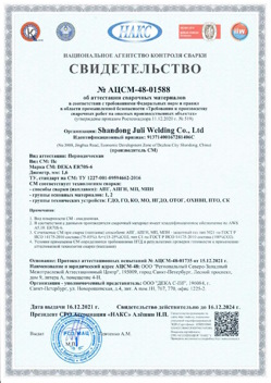 2021.12.16 Славгород - АЦСМ-48-01558 Свидетельство об аттестации сварочных материалов.